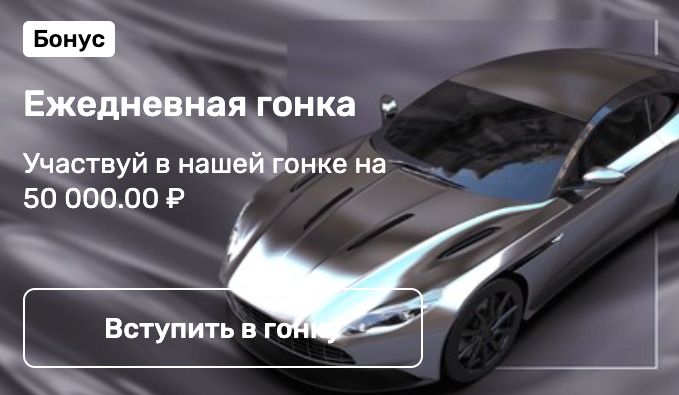 Ежедневная гонка с призовым фондом 50 000 рублей