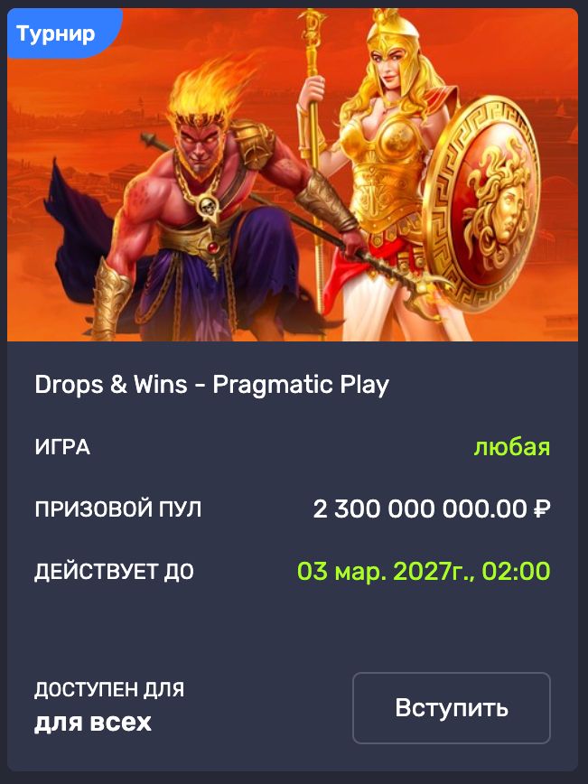 Турнир Drops and Wins от Pragmatic Play с фондом 2,3 млрд рублей