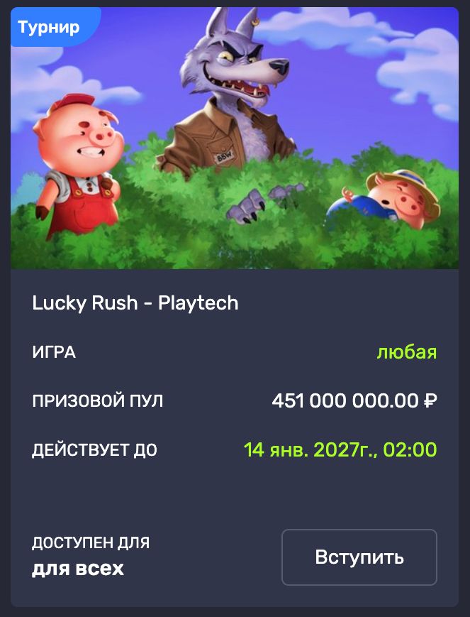 Турнир Lucky Rush от Playtech с фондом 451 млн рублей