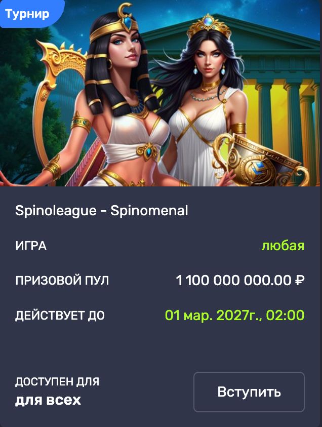 Турнир Spinoleague от Spinomenal с фондом 1,1 млрд рублей